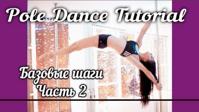 Урок Pole Dance - базовые движения 2 часть