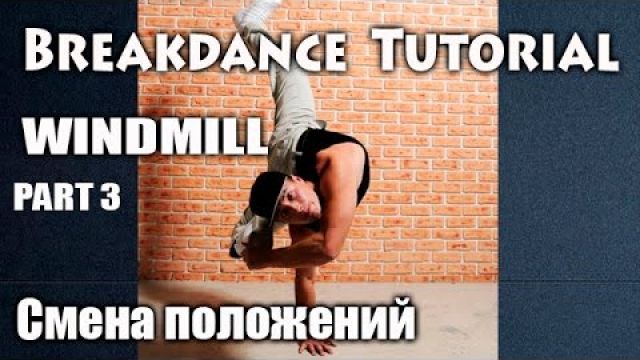 Breakdance урок - делаем Windmill / Смена положений 