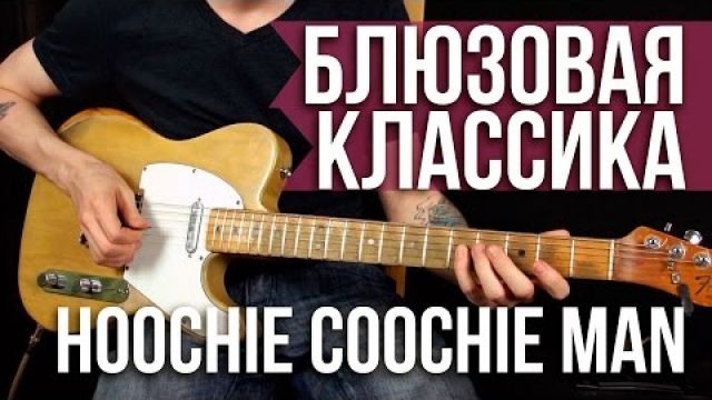 Как играть блюз - Hoochie Coochie Man - Muddy Waters 