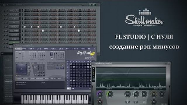 FL STUDIO с нуля. Создание рэп минусов. 