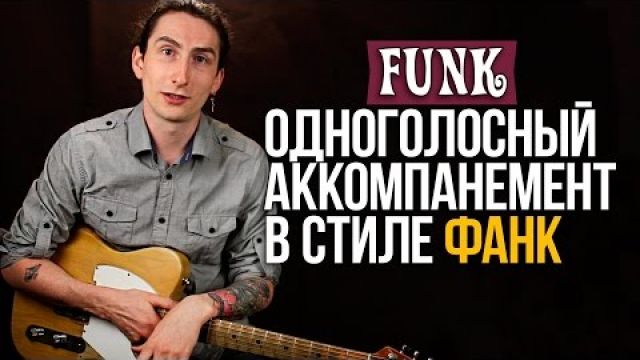 Фанковый рифф аккомпанемент