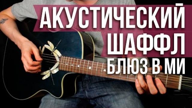 Акустический шаффл блюз - Как играть блюз