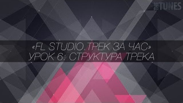 FL Studio. Трек за час. Построение структуры трека