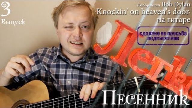 Разбираем Knockin' on heaven's door 