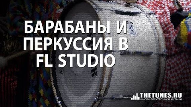 FL Studio. Трек за час. Барабаны и перкуссия