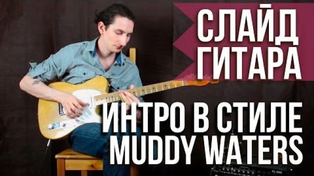 Слайд гитара в стандартном строе в стиле Muddy Waters