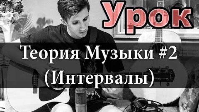 Теория Музыки - Интервалы