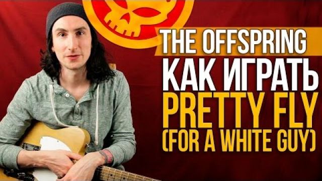 Как играть на гитаре The Offspring - Pretty Fly (For a White Guy) 