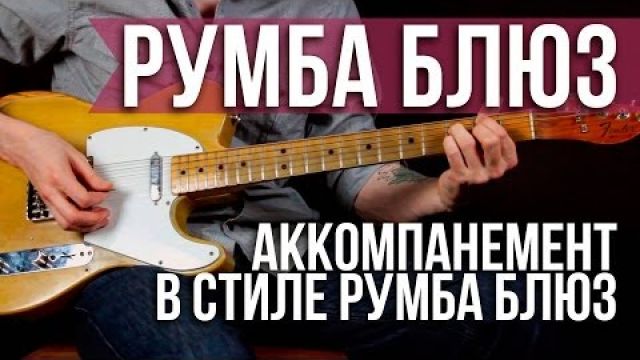 Играем "Rumba Blues" - Блюз уроки 