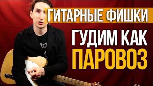 Как гудеть как паровоз на гитаре - Гитарные Фишки