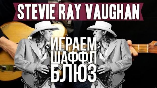 Как играть Шаффл Блюз в стиле Stevie Ray Vaughan (SRV)