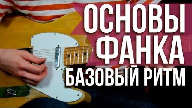 Как играть фанк на гитаре - Основы Фанка на гитаре 