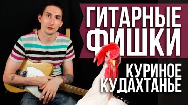 Как играть на гитаре куриное кудахтанье 