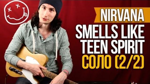 Как играть на гитаре соло Smells Like Teen Spirit (2/2)