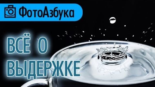 Что такое выдержка и на что она влияет