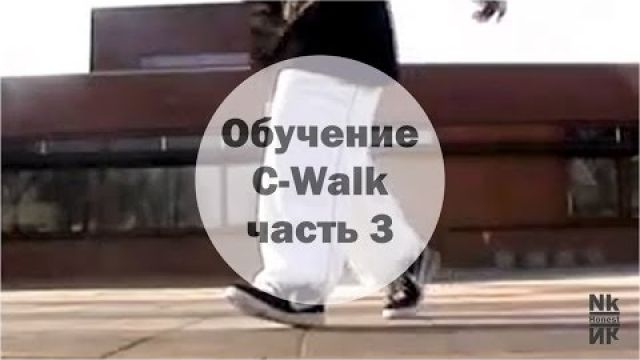 Обучение C-Walk - делаем связки