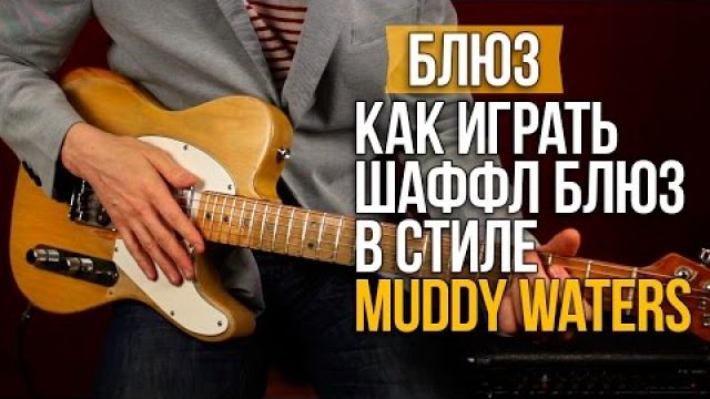 Как играть блюз в стиле Muddy Waters