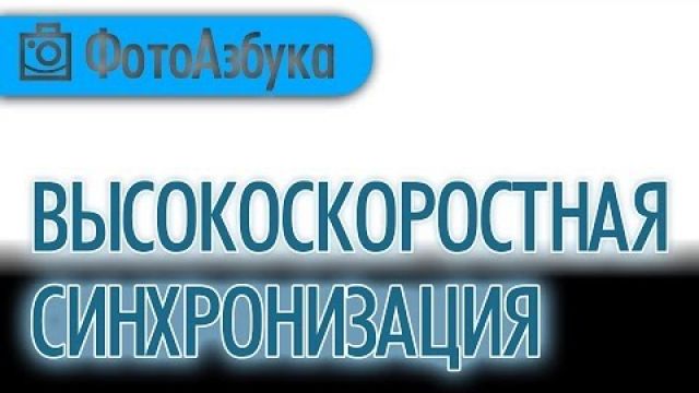 Выдержка и Высокоскоростная Синхронизация