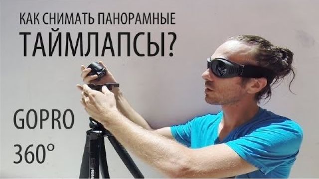 Как снимать панорамные таймлапсы на GoPro