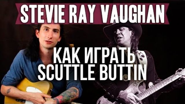 Как играть Scuttle Buttin Stevie Ray Vaughan блюз рок