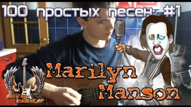 Как играть Marilyn Manson - Sweet Dreams