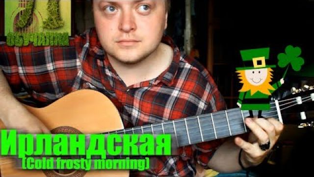 Как играть Cold Frosty Morning (Ирландская народная)