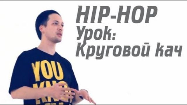 Как научиться танцевать хип хоп: кач на кольцах