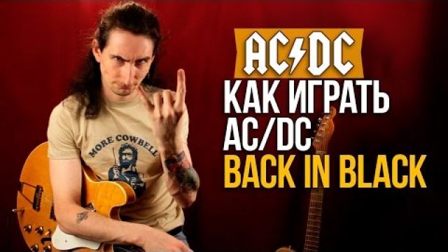 Как играть на гитаре AC/DC - Back In Black 