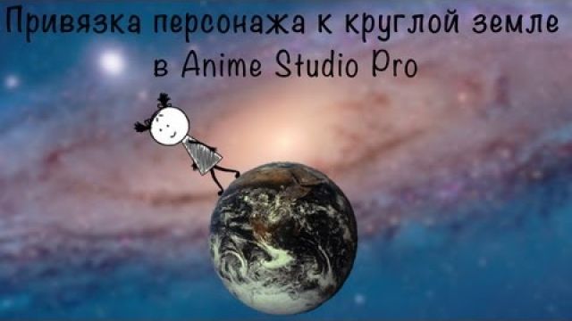 Привязка походки персонажа к круглой (неровной) земле в Anime Studio Pro