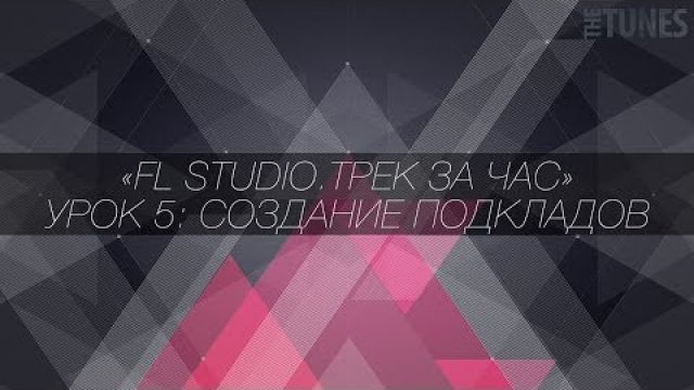 FL Studio. Трек за час. Создание подкладов