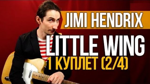 Как играть на гитаре Little Wing - Jimi Hendrix - Первый Куплет