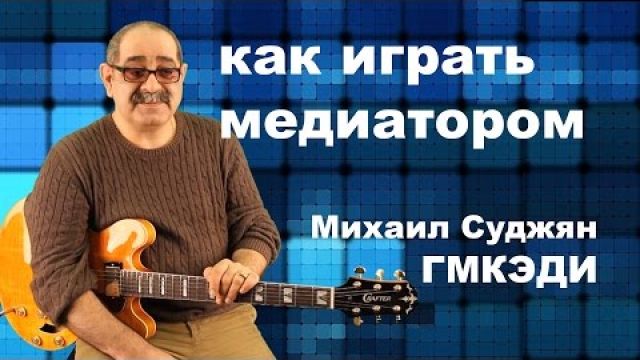 Как играть на гитаре медиатором