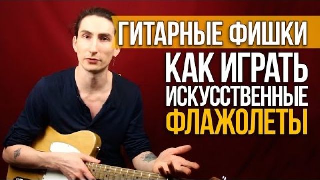 Как играть искусственные флажолеты на гитаре