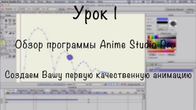 Обзор программы Anime Studio Pro. Создаём первую анимацию