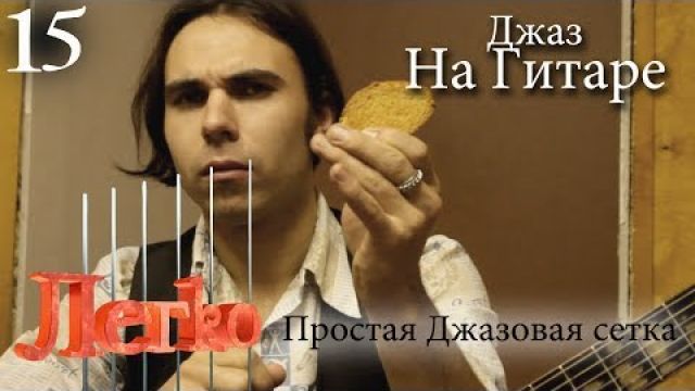 Джаз на гитаре (Джазовая сетка)