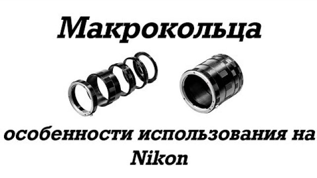 Макрокольца и особенности их использования на Nikon