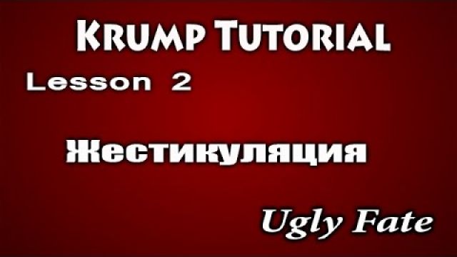 Урок Krump - жестикуляция в крампе