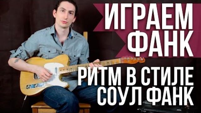 Как играть фанк - Фанк ритм в стиле Фанк и Соул