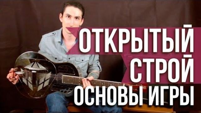 Основы игры на слайд гитаре в открытом строе