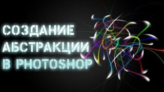 Создание абстракции в Photoshop