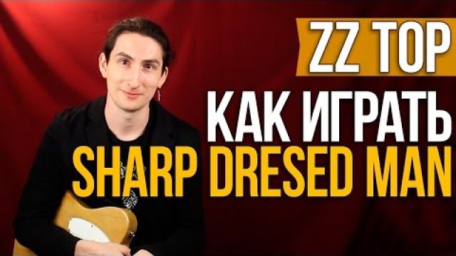 Как играть рок на гитаре - ZZ Top - Sharp Dressed Man