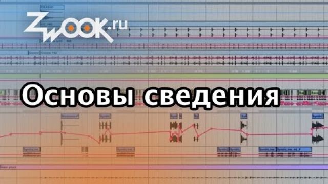 Основы сведения электронной музыки на компьютере