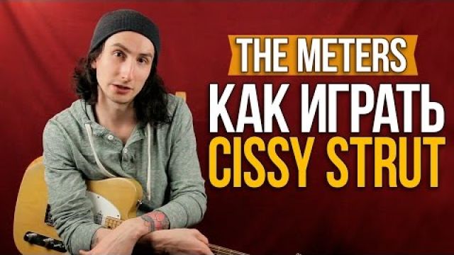 Как играть фанк на гитаре -The Meters - Cissy Strut