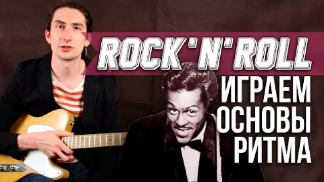 Как играть рок-н-ролл (Rock-n-Roll) на гитаре