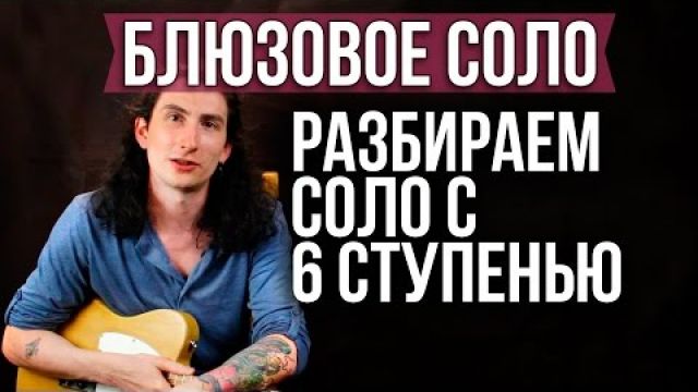 Классное Блюз Соло с 6 ступенью на гитаре разбор