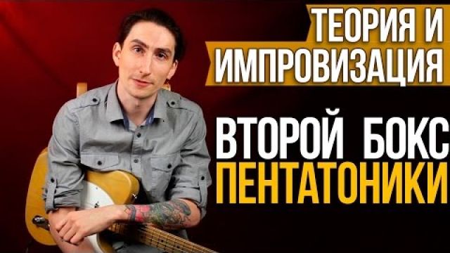 Второй Бокс Пентатоники - Как научиться играть соло на гитаре