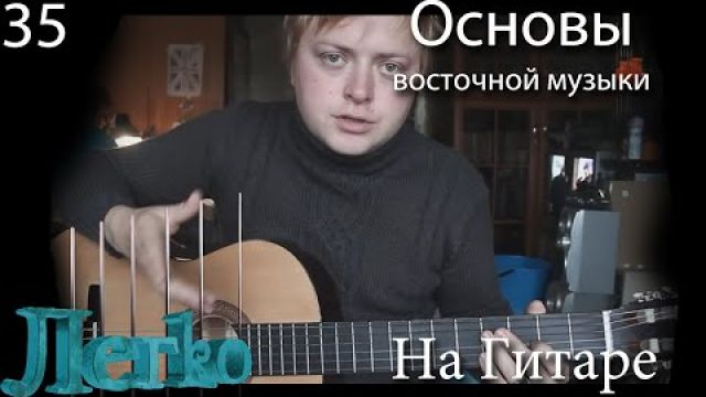 Основы восточной музыки