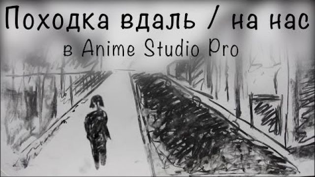 Создание походки вдаль и привязка персонажа к земле в Anime Studio Pro