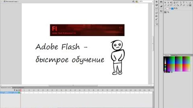 Adobe  Flash - обучение анимации