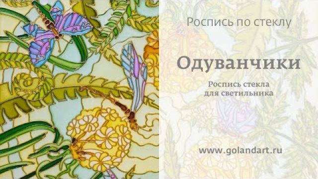 Витражная роспись по стеклу - Одуванчики